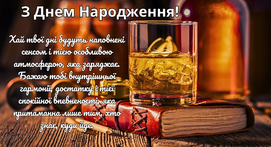 Привітання з днем народження мужчині